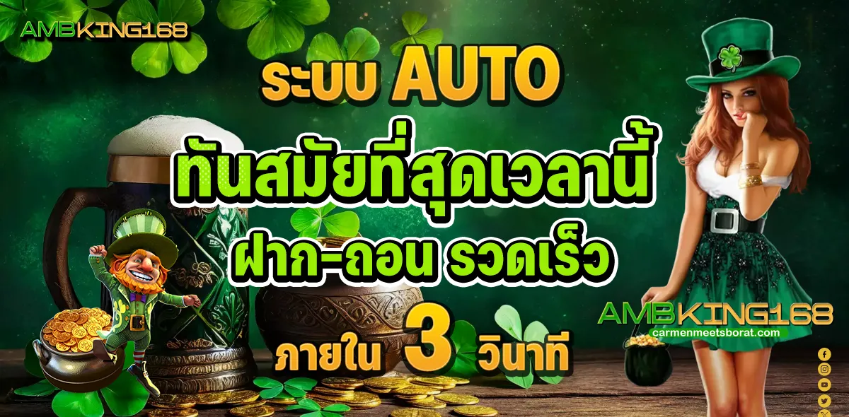 ระบบ auto ทันสมัยที่สุด