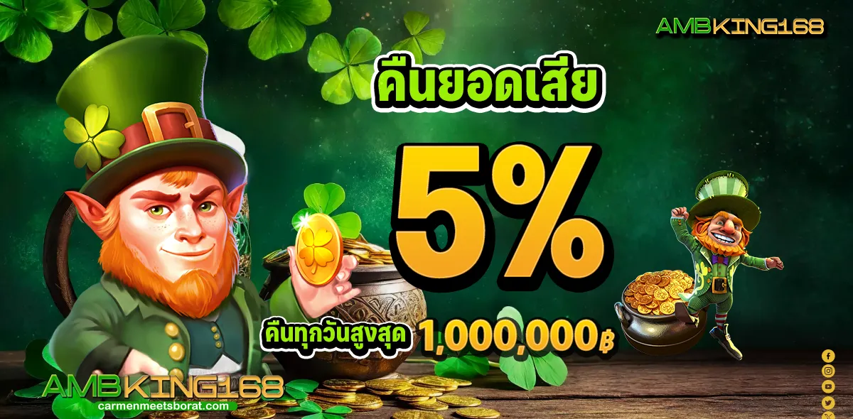 คืนยอดเสีย 5%