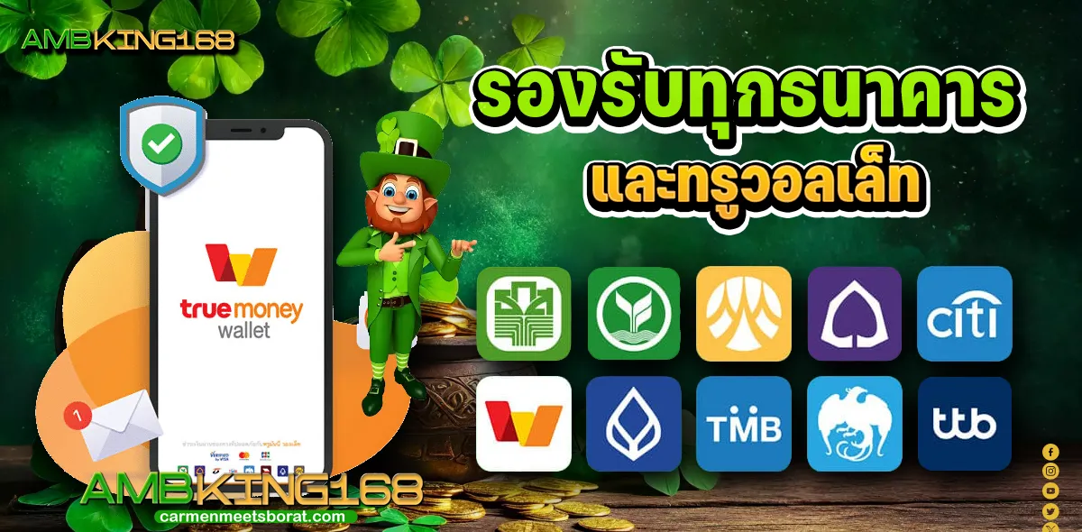 รองรับทุกธนาคาร